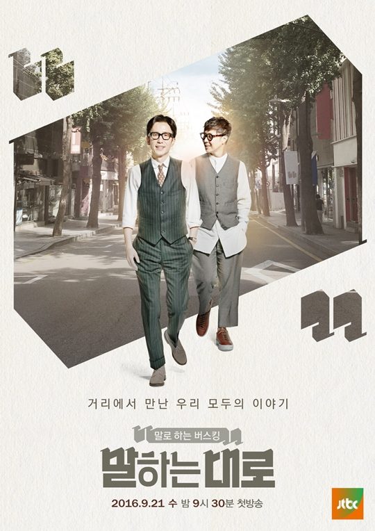 ▲(출처=JTBC '말하는대로')
