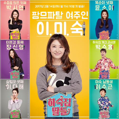 ▲(출처=KBS2 '하숙집딸들' 포스터)