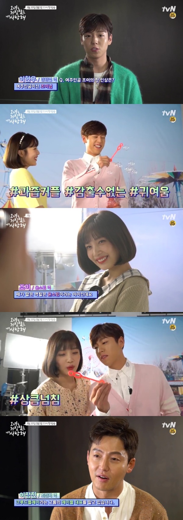 (▲tvN '그녀는 거짓말을 너무 사랑해' 이현우 조이)