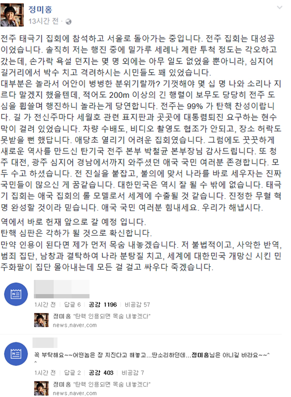 ▲지난 8일 정미홍 전 아나운서의 SNS글에 누리꾼의 비판이 이어졌다.(사진=SNS, 네이버)