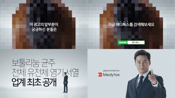 ▲메디톡스가 1월부터 방영한 '보툴리눔톡신 염기서열 공개 촉구' TV광고