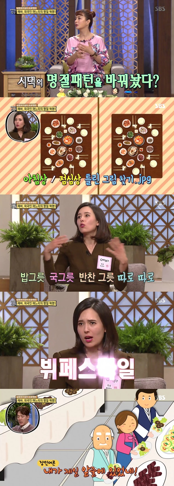 (▲SBS '자기야 백년 손님' 에바)