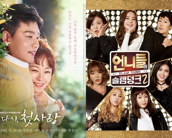 ▲박근혜 탄핵 선고 이후 정상 방송되는 '다시 첫사랑', '언니들의 슬램덩크'(출처=KBS2 일일드라마 '다시 첫사랑', '언니들의 슬램덩크2')