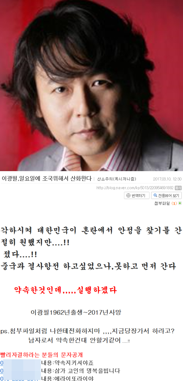 ▲가수 이광필이 10일 오후 블로그에 박근혜 탄핵 관련 추가 글을 게재했다.(사진=네이버)