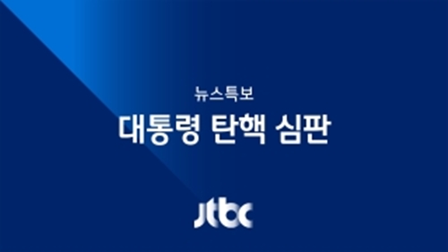 ▲(출처=JTBC)