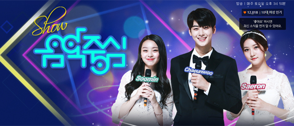 ▲'음악중심' 공식홈페이지 캡처(사진=MBC)