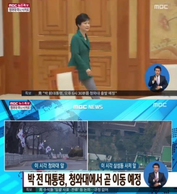 ▲박근혜 전 대통령 퇴거 뉴스 특보에 예능 결방(출처=MBC 뉴스)