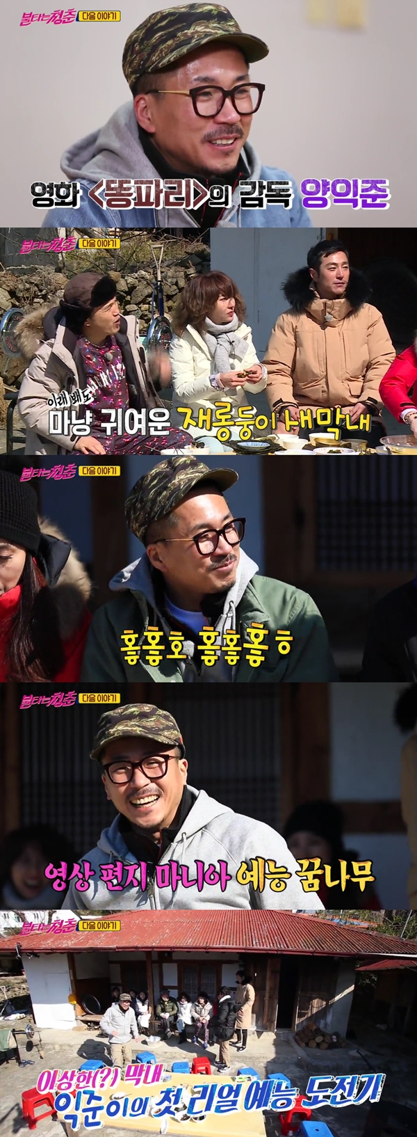 (사진=SBS '불타는 청춘')