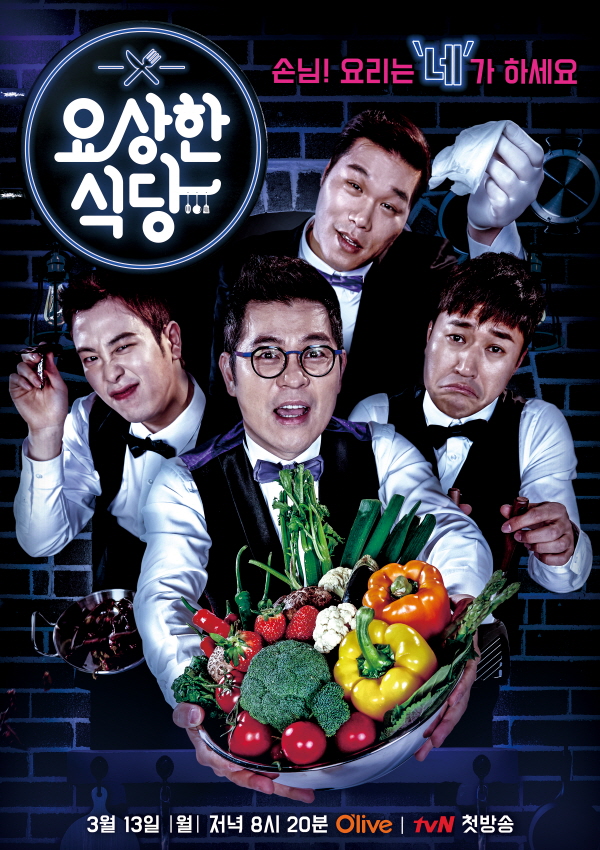 ▲'요상한 식당' 공식포스터(사진=올리브TV)