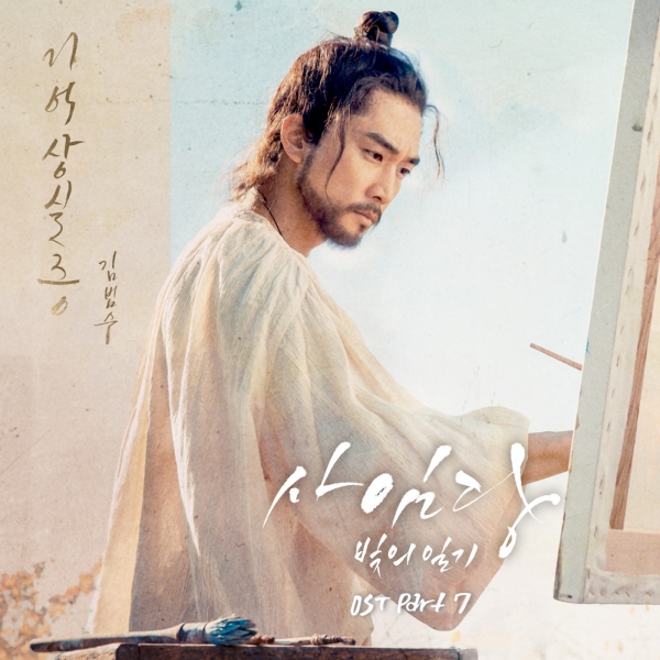 ▲'사임당 빛의 일기' OST 파트7 - 김범수 '기억상실증' 커버 이미지(사진=로엔엔터테인먼트)