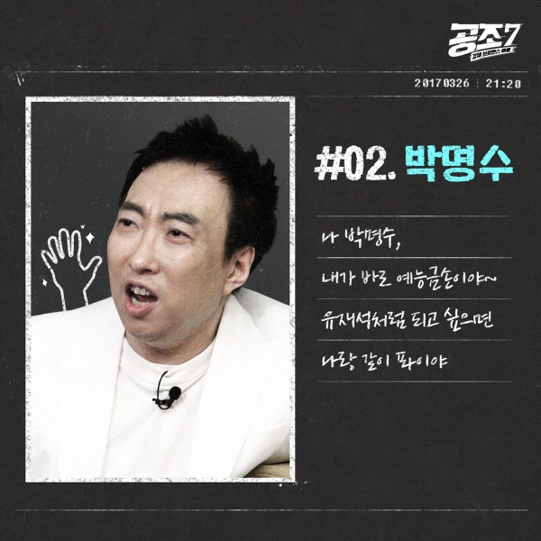 ▲'공조7' 박명수