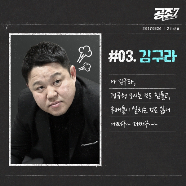 ▲'공조7' 김구라