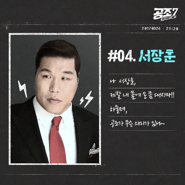▲'공조7' 서장훈