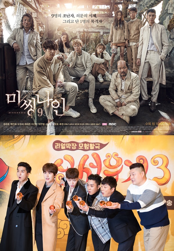▲'미씽나인' '신서유기' (MBC-tvN)