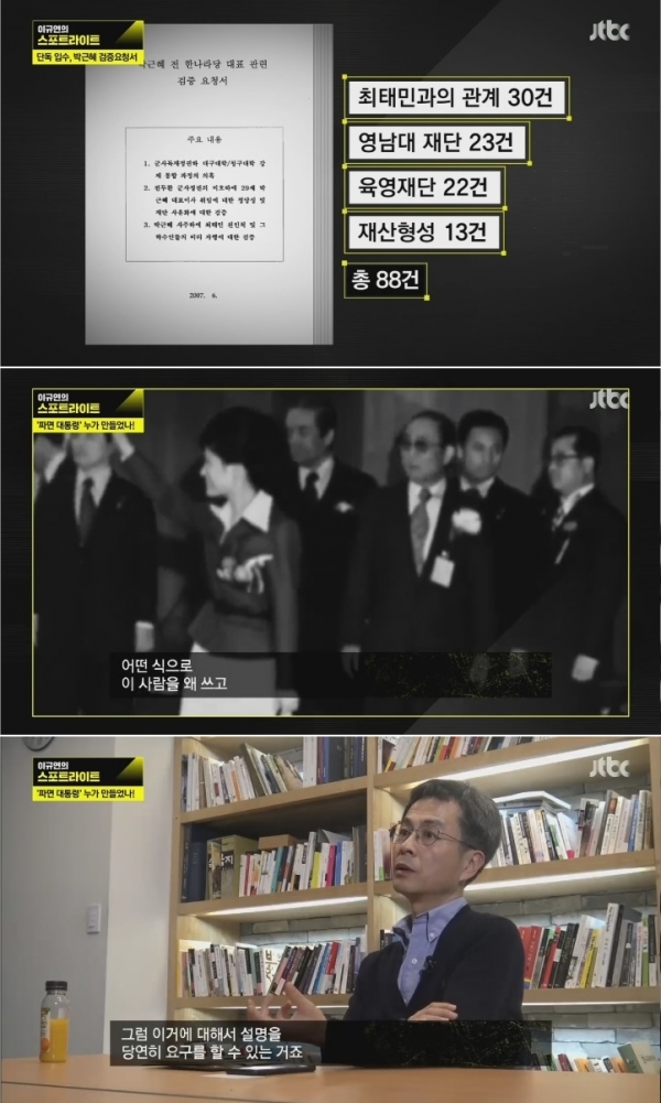 (사진=JTBC '이규연의 스포트라이트')