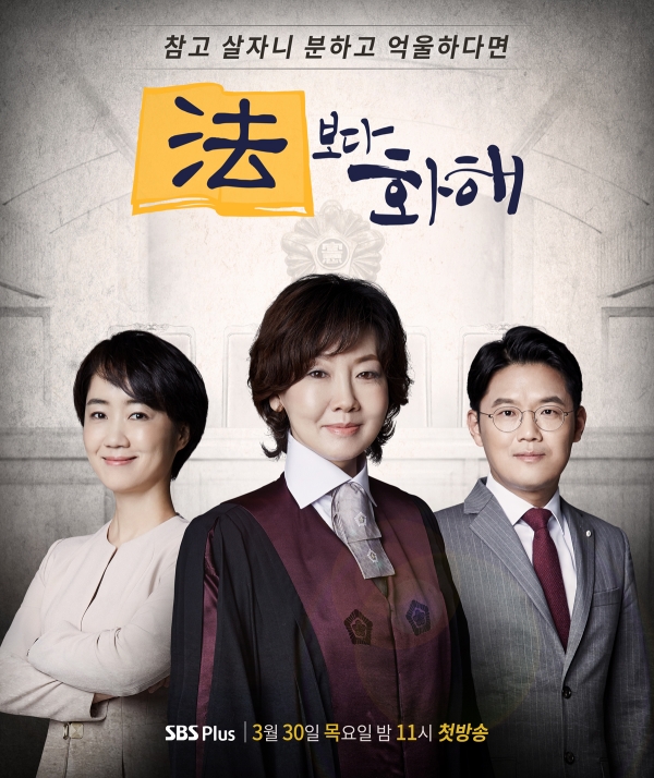 ▲SBS플러스 '법보다 화해'(사진=SBS플러스)