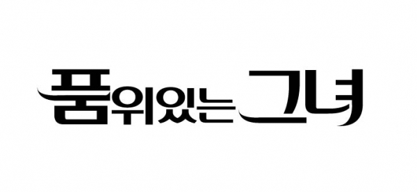 ▲(출처=JTBC 새 금토드라마 '품위있는 그녀')