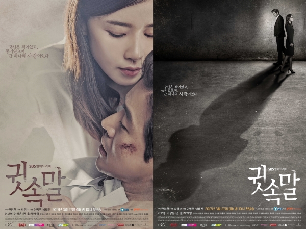 ▲SBS 새 월화드라마 ‘귓속말’ 공식 포스터(사진=SBS ‘귓속말’)