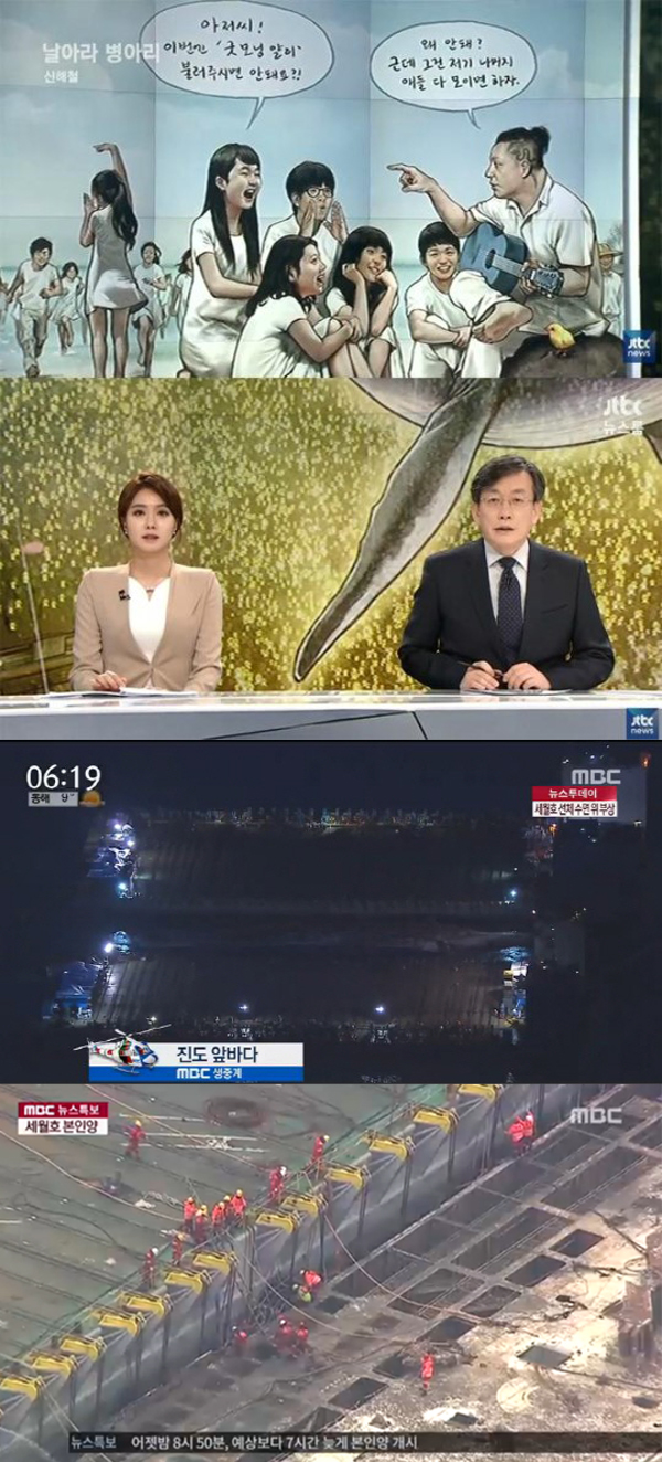 ▲JTBC, MBC 등 방송사들이 세월호 인양과 관련해 다양한 방식의 보도를 전했다.(사진=JTBC, MBC)