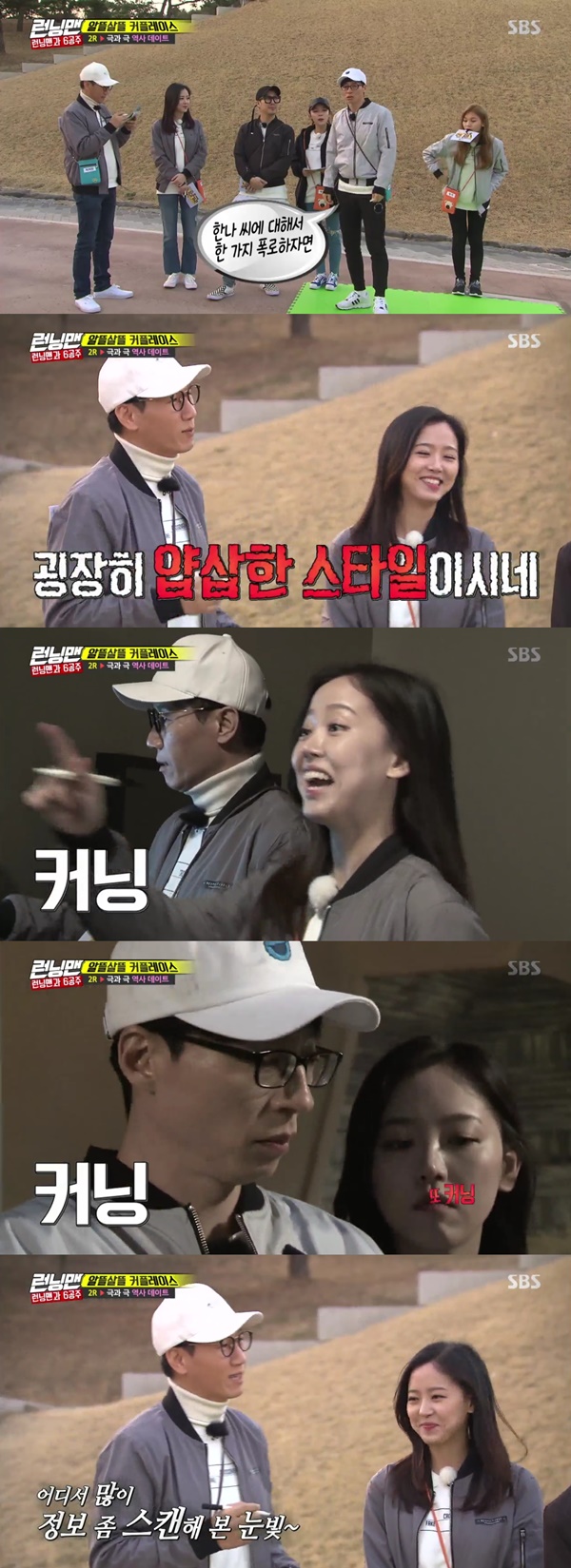 (▲SBS '런닝맨' 유재석 강한나)