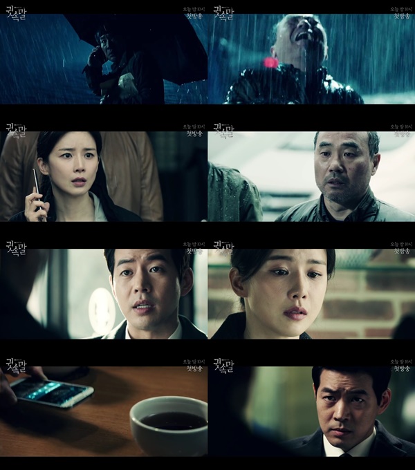 (▲SBS 월화드라마 '귓속말')