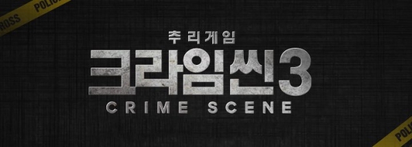 ▲(출처=JTBC '크라임씬3')