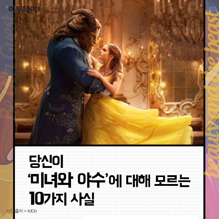 [카드뉴스 팡팡] 당신이 ‘미녀와 야수’에 대해 모르는 10가지 사실