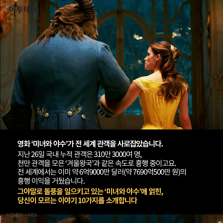 [카드뉴스 팡팡] 당신이 ‘미녀와 야수’에 대해 모르는 10가지 사실