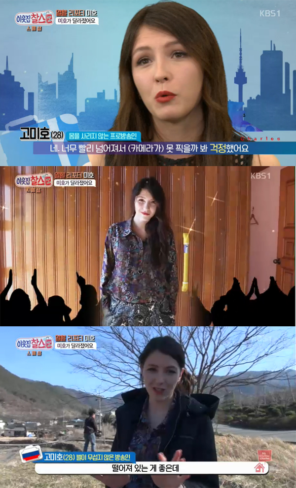 ▲'이웃집찰스' 고미호(사진=KBS1)