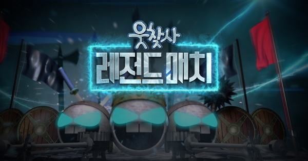 ▲SBS '웃찾사-레전드 매치'(사진=SBS)