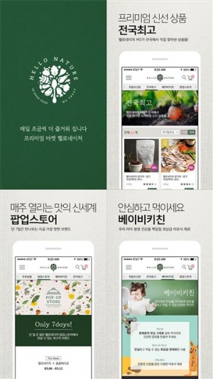 ▲헬로네이처는 최근 모바일 앱 개편을 완료하고 프리미엄 및 이유식 신선 식료품 시장을 공략하고 있다. 사진제공=SK플래닛