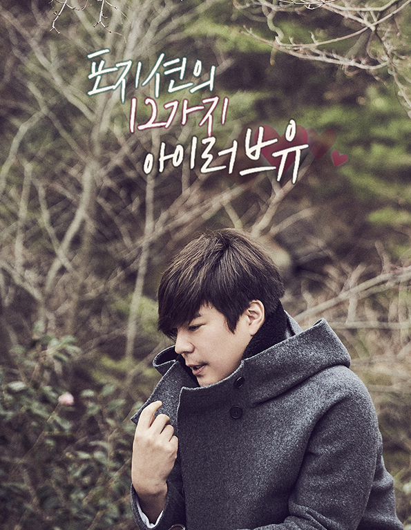 ▲'포지션의 12가지 아이러브유'(사진=신엔터테인먼트)