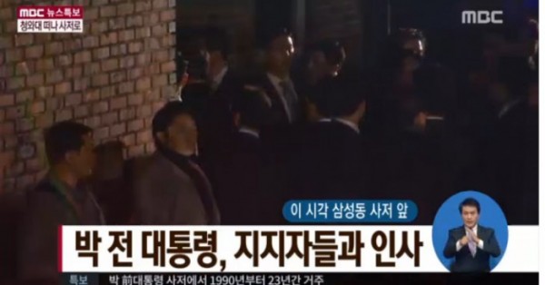 ▲MBC 박근혜 퇴거 뉴스특보