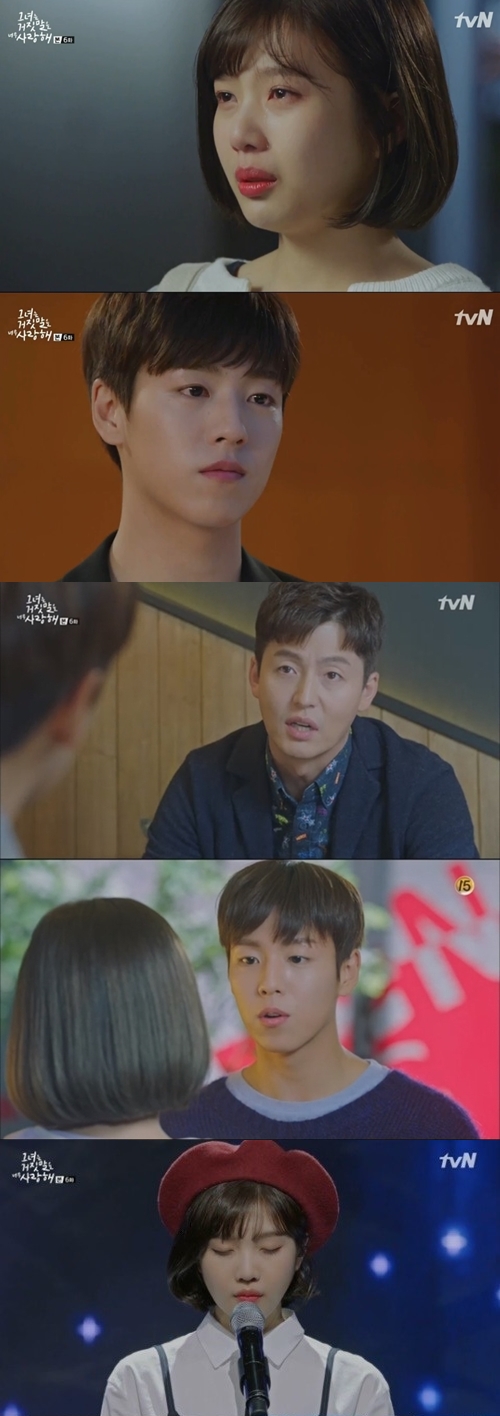 (사진=tvN '그녀는 거짓말을 너무 사랑해')