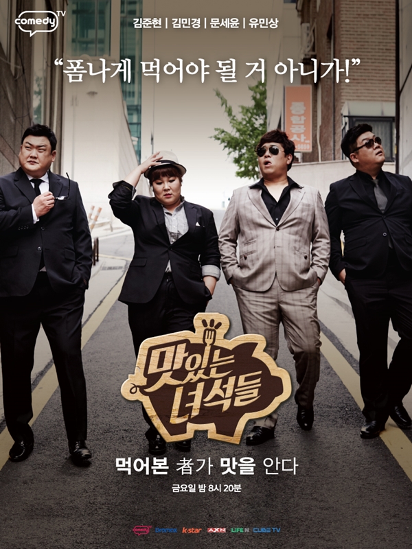 (사진=Comedy TV '맛있는 녀석들')