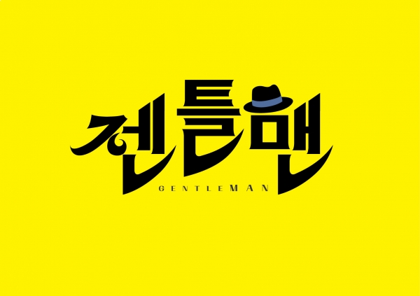 ▲드라마 '젠틀맨'(사진=젠틀맨문화산업전문회사)
