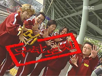 (사진=MBC '무모한 도전')