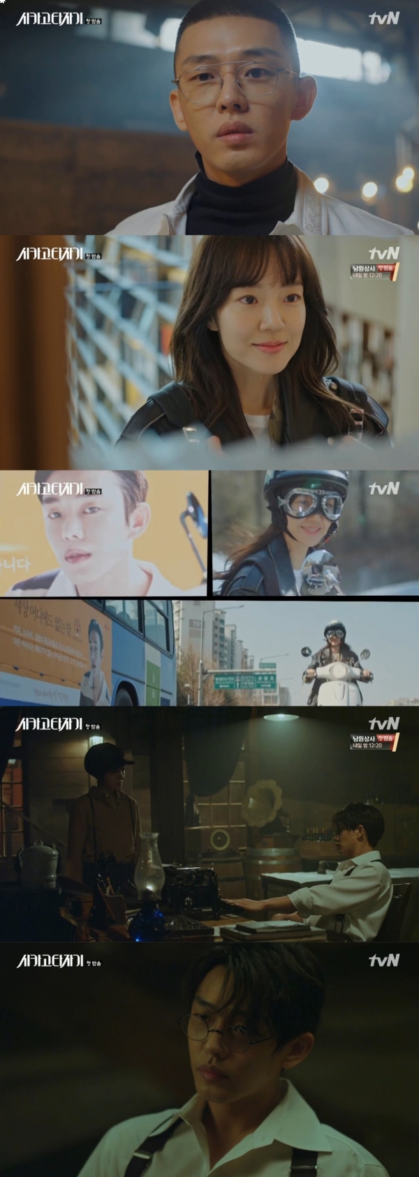 ▲'시카고 타자기' 1회(사진=tvN 새 금토드라마 '시카고 타자기' 캡처)