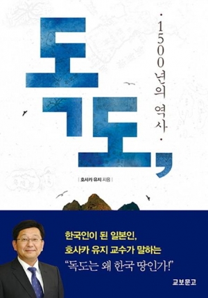 ▲독도, 1500년의 역사/ 호사카 유지/ 교보문고/ 1만5000원