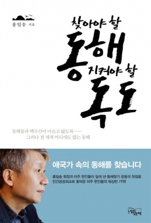 ▲찾아야 할 동해 지켜야 할 독도/ 홍일송/ 느낌이있는책/ 1만4000원