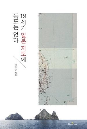 ▲19세기 일본 지도에 독도는 없다/ 이상균/ 북스타/ 1만4000원