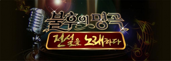 ▲(출처=KBS2 '불후의 명곡 전설을 노래하다')