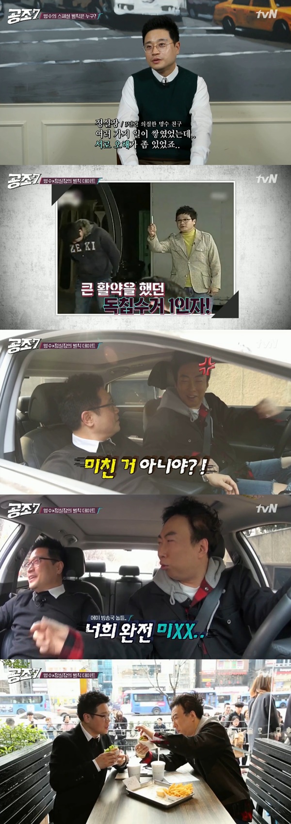 (▲tvN '공조7' 박명수 MBC '무한도전' 정실장)