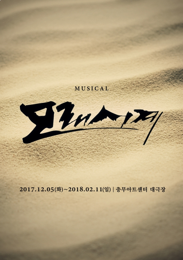 ▲뮤지컬 '모래시계'(사진=인사이트엔터테인먼트, 뮤직팜)