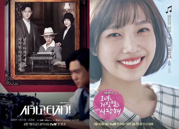 ▲tvN 새 금토드라마 '시카고 타자기', tvN 월화드라마 '그녀는 거짓말을 너무 사랑해'(사진=tvN)