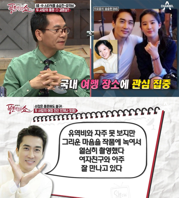 ▲'풍문으로들었쇼' 유역비 송승헌(사진=채널A)