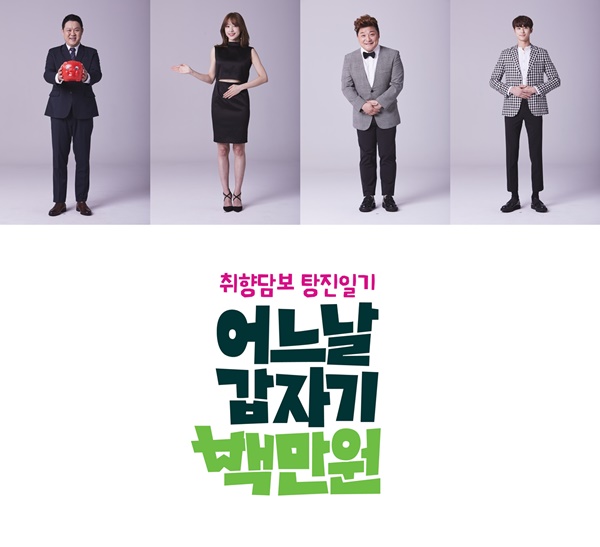 ▲올리브TV 신규 예능 프로그램 '어느날 갑자기 백만원'(사진=올리브TV)