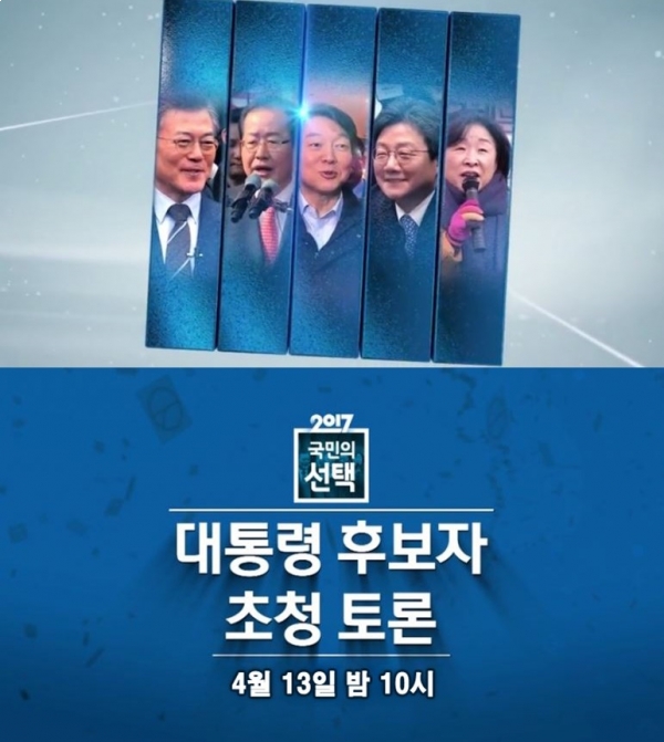 ▲SBS와 한국기자협회가 공동으로 개최하는 '2017 국민의 선택, 대통령 후보 초청 토론회'(사진=SBS)