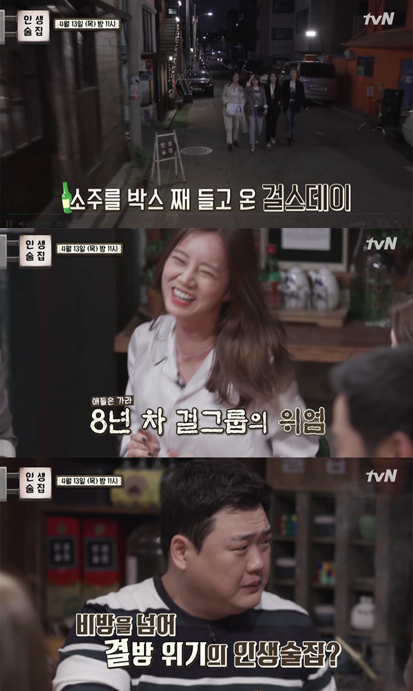 ▲'인생술집' 걸스데이(사진=tvN)