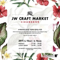 ▲JW 메리어트 동대문 스퀘어 서울 야외 가든에서 열리는 ‘JW 크래프트 마켓’  포스터.